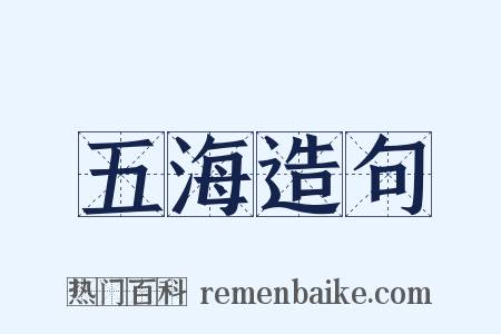 五海造句是什么意思的图片